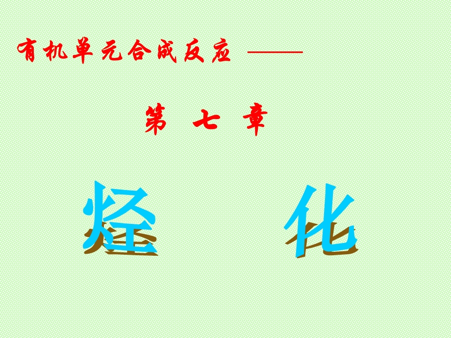 七章烃化ppt课件.ppt_第1页