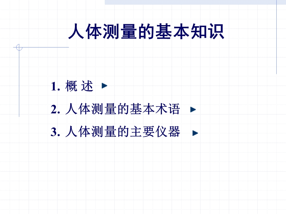 人体测量的基本知识人体测量中的主要统计函数常用的人体测.ppt_第2页