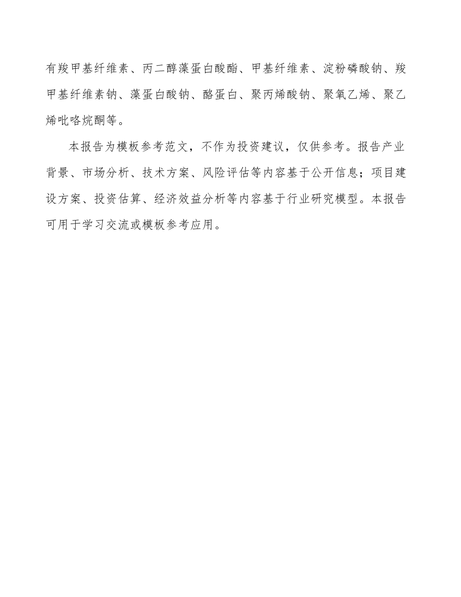 内蒙古关于成立增稠剂公司可行性研究报告模板范本.docx_第3页