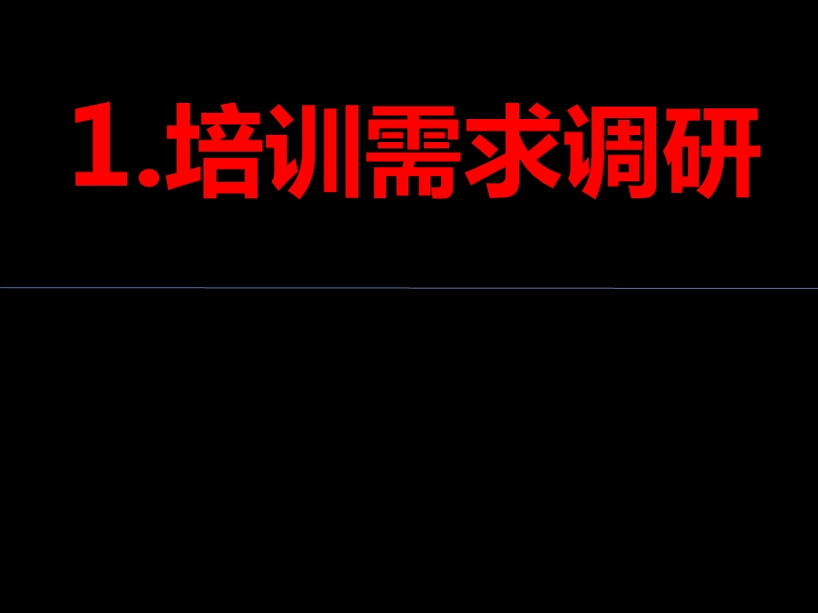 培训需求分析及评估.ppt_第2页