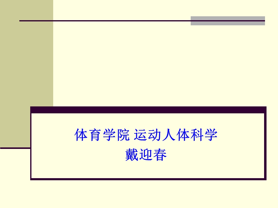 体育学院运动人体科学戴迎.ppt_第1页