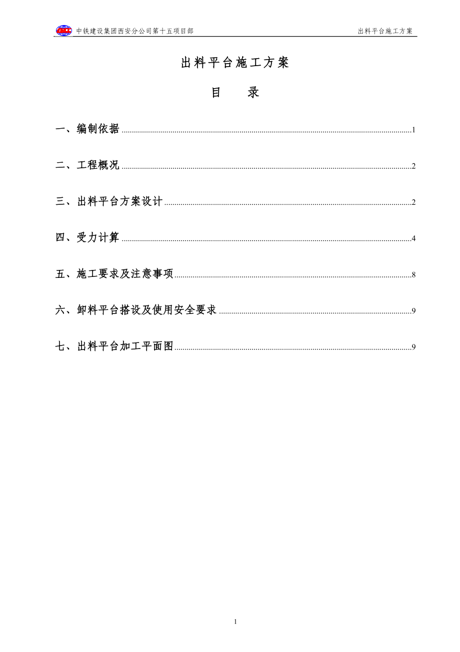 wm出料平台设计方案.doc_第1页