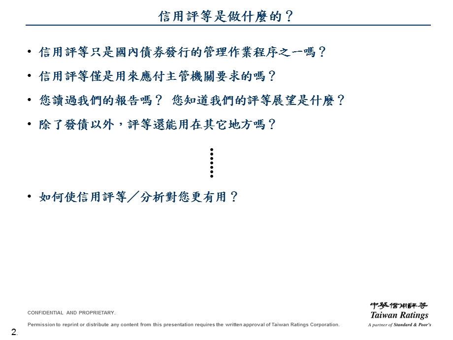 您可以从中华信评的评等与分析中得到更多.ppt_第2页