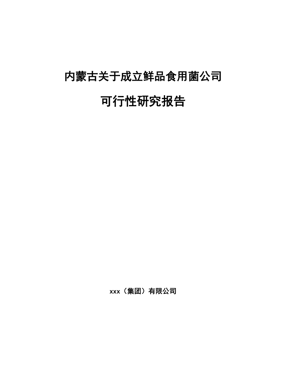 内蒙古关于成立鲜品食用菌公司可行性研究报告.docx_第1页