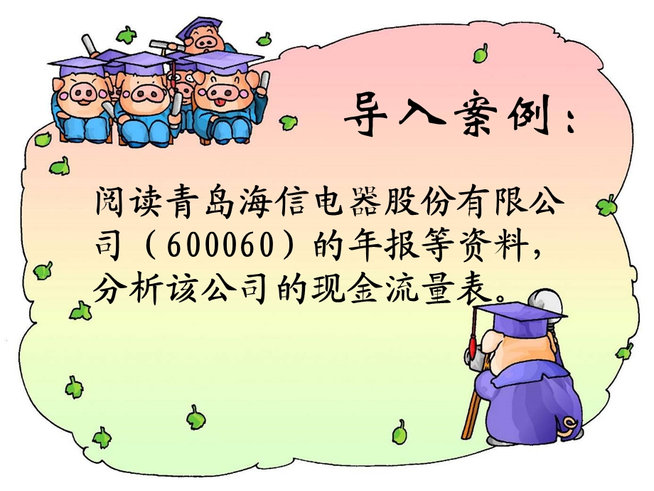 现金流量表分析上课用.ppt_第2页