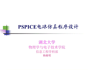 CadencePSPICE电路仿真程序设计.ppt