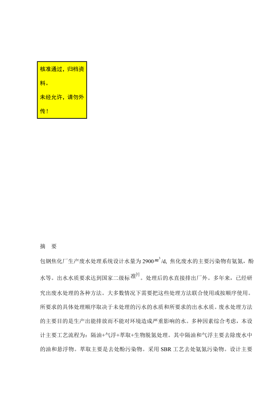 z包钢焦化厂氨氮废水处理系统毕关业设计.doc_第1页