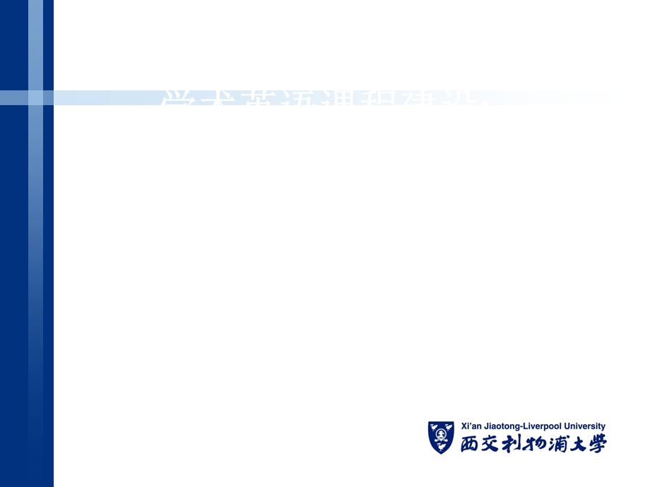 学术英语课程设计与教学评估资料.ppt_第1页