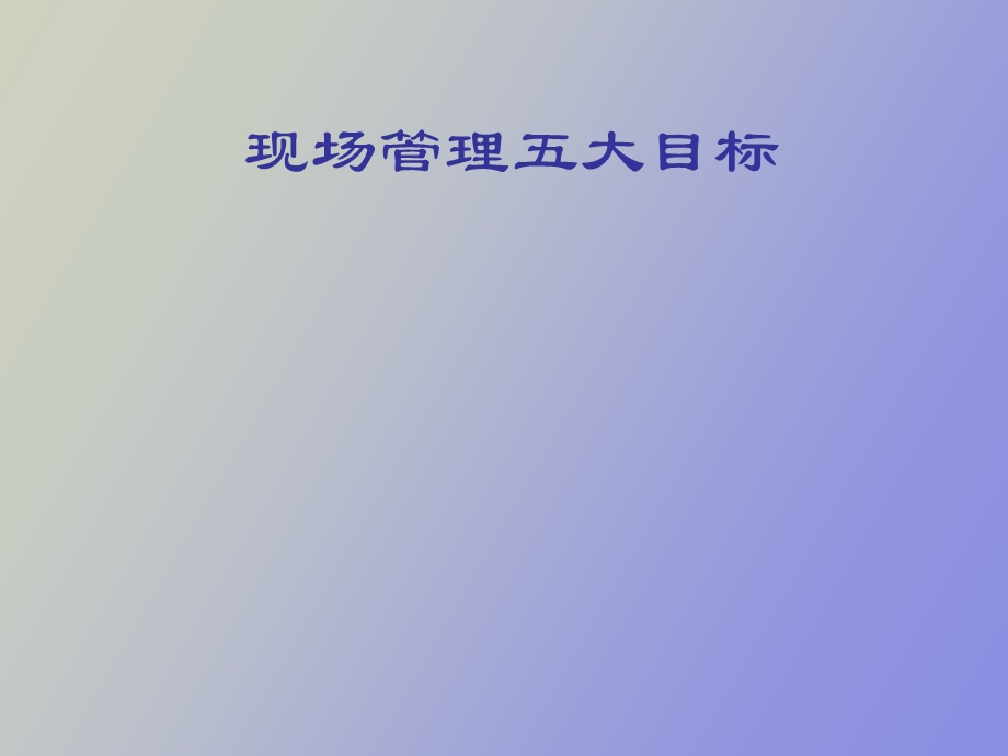 现场管理五大目标.ppt_第1页