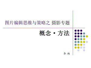 图片编辑思维与策略之摄影专题.ppt