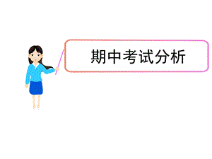 期中考试后分析.ppt