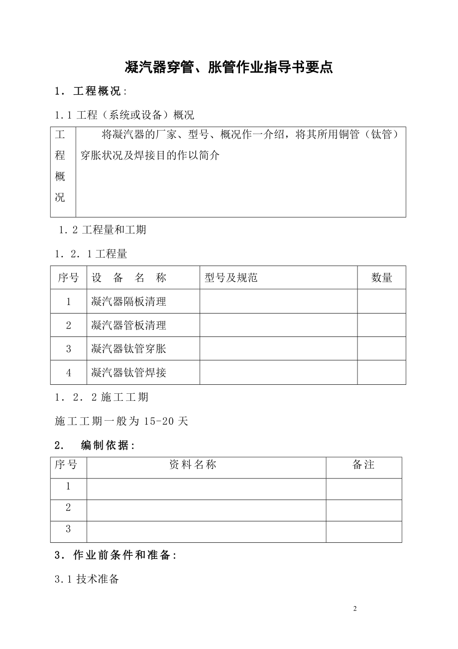 wr凝汽器穿管、胀管作业指导书要点(国汽71).doc_第2页