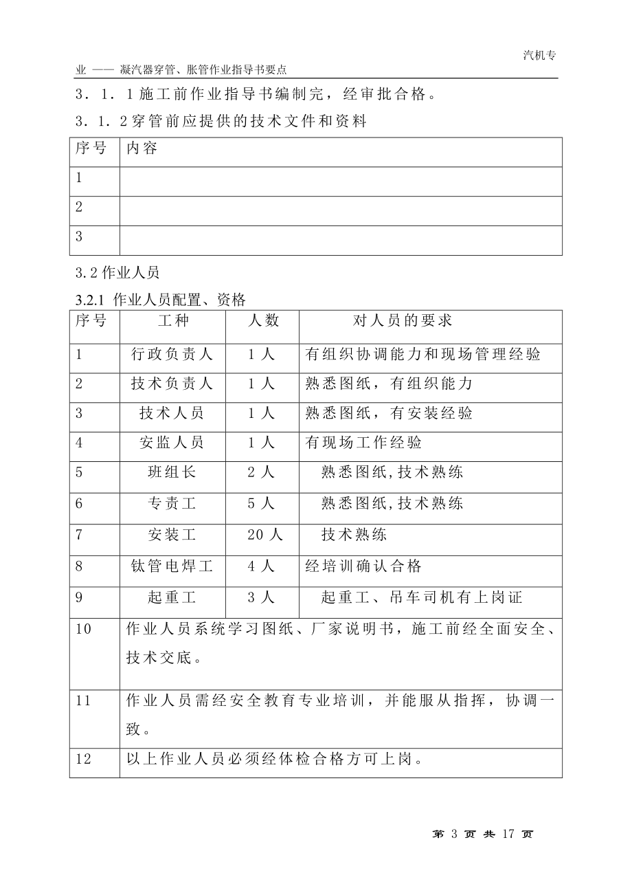 wr凝汽器穿管、胀管作业指导书要点(国汽71).doc_第3页