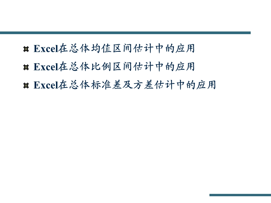 统计学实验利用EXCEL进行参数估计.ppt_第2页