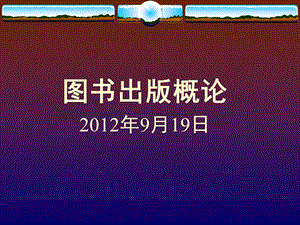 图书出版概论20期ppt课件.ppt