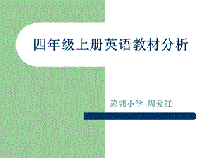 英语教材分析(周爱红).ppt