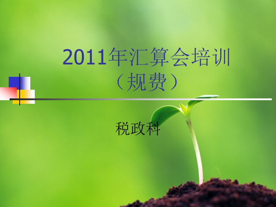 年汇算会培训规费.ppt_第1页