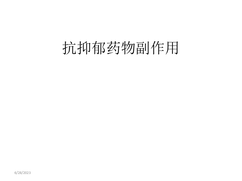 抗抑郁剂的副作用.ppt_第1页