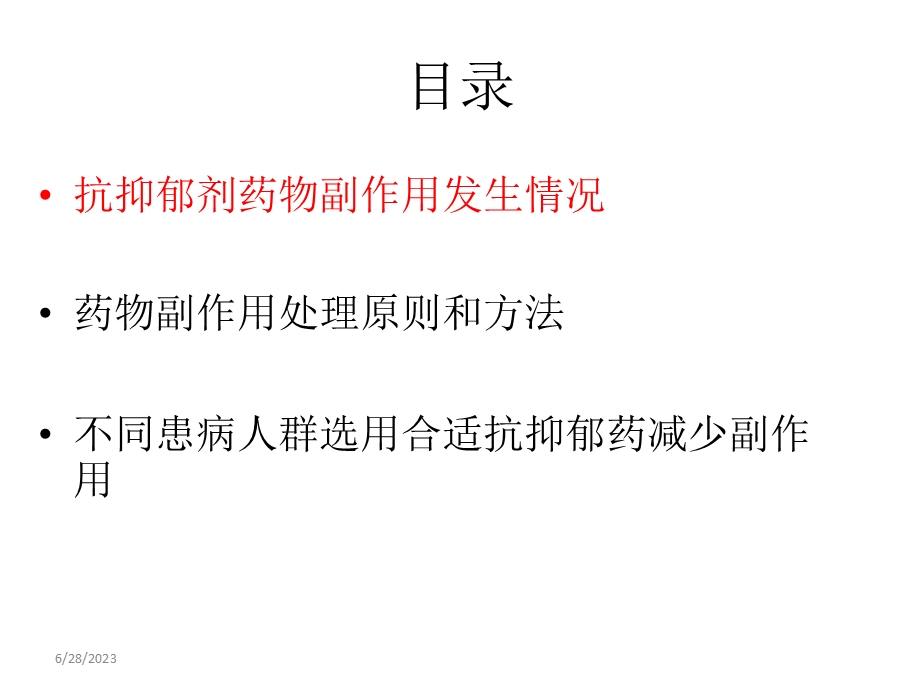 抗抑郁剂的副作用.ppt_第2页