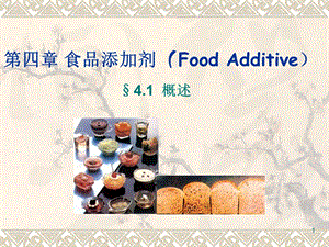 41食品添加剂,防腐剂.ppt