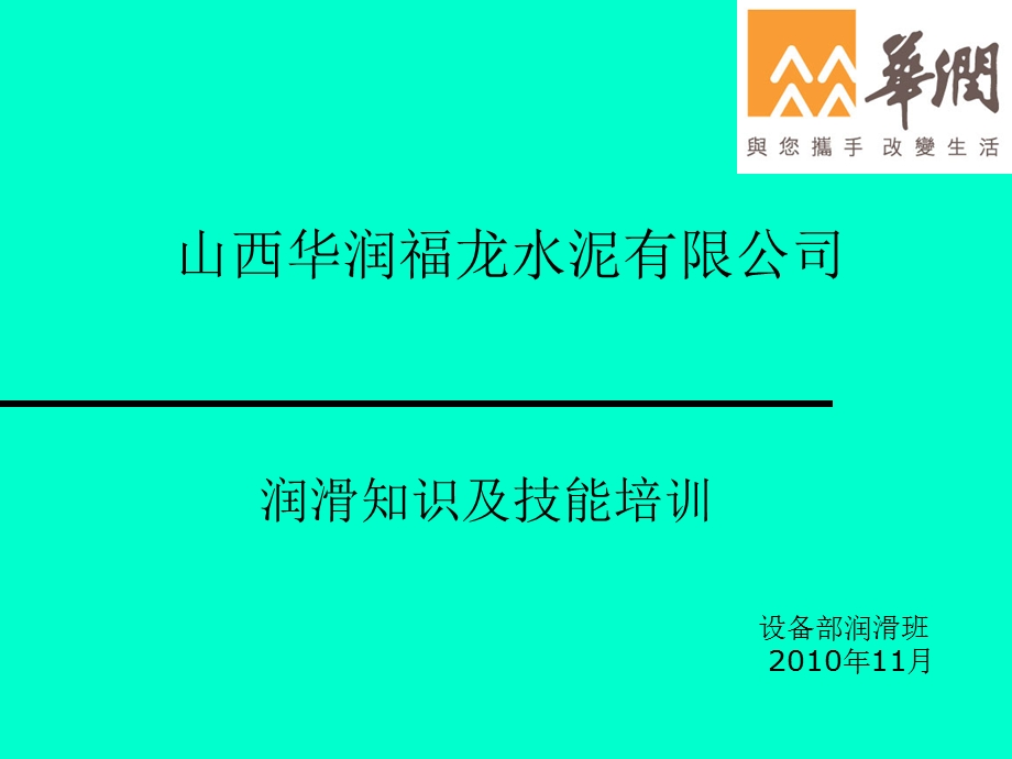 水泥企业润滑知识及技能培训要点.ppt_第1页