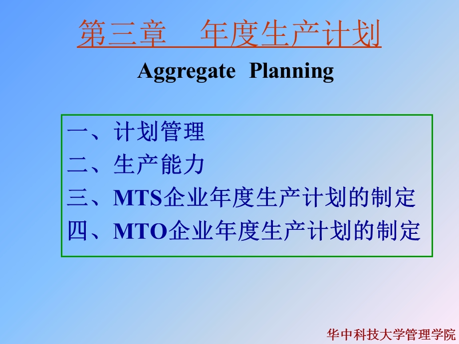 生产计划(生产管理(华中科技大学崔南方).ppt_第1页