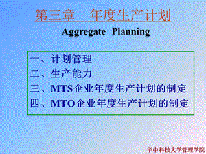 生产计划(生产管理(华中科技大学崔南方).ppt