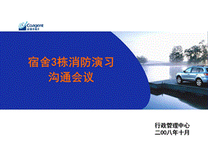 消防演习沟通会议.ppt