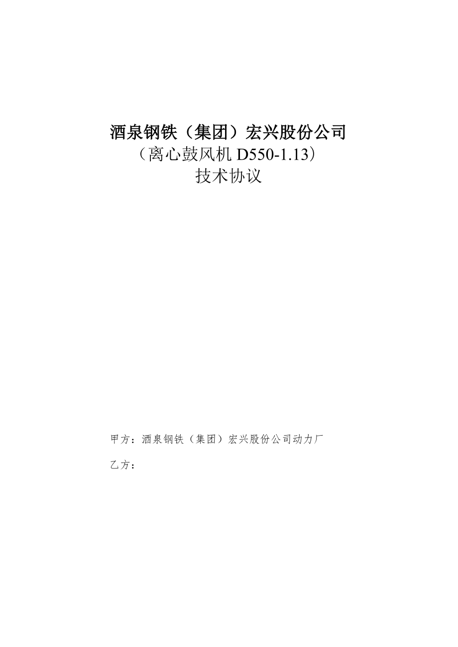 酒泉钢铁集团宏兴股份公司离心鼓风机D550-13技术协议.docx_第1页