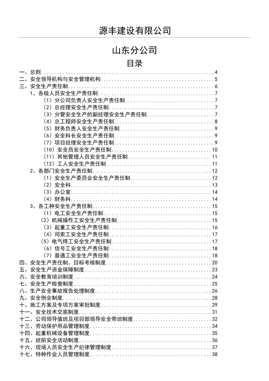 分公司安全生产管理制度.doc_第1页