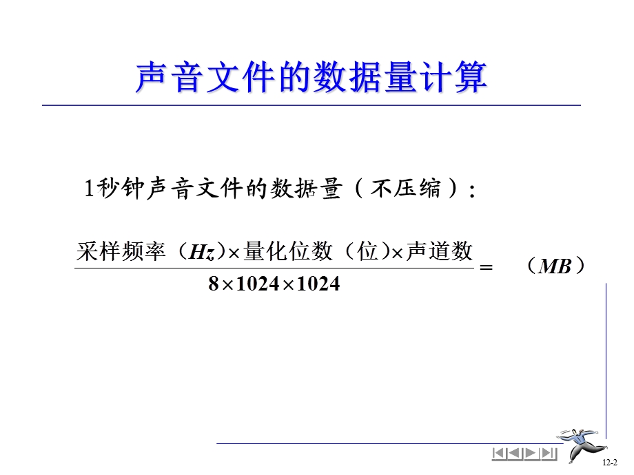 声音视频图像文件的数据量计算.ppt_第2页