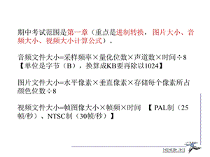 声音视频图像文件的数据量计算.ppt