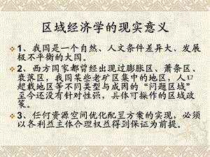 3区域经济学的现实意义.ppt