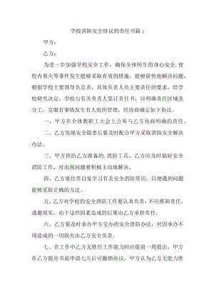 学校消防安全协议的责任书 篇2.docx