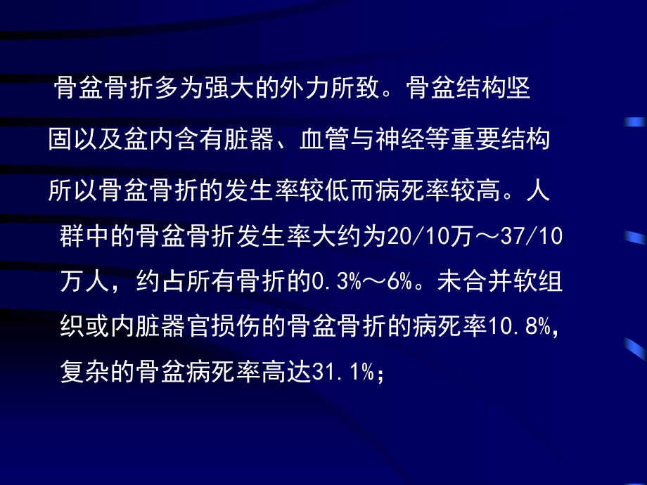 骨盆骨折 ppt课件.ppt_第2页