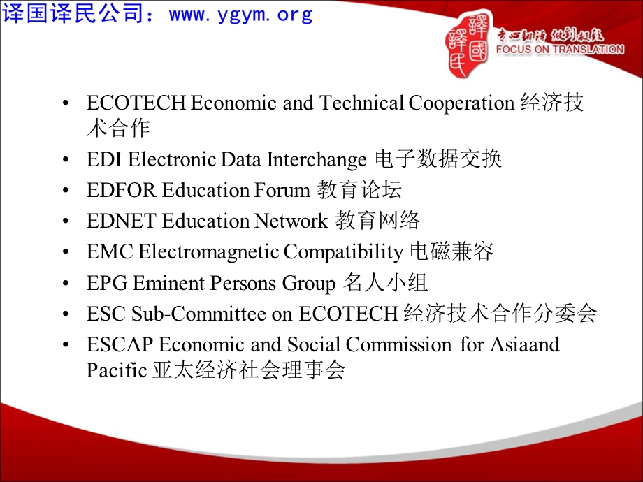 天津译国译民翻译公司重要词汇的英文缩写.ppt_第2页