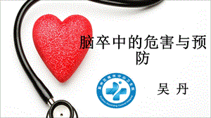 脑卒中的危害与预防.ppt