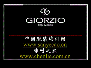 GIORZIO玖姿服装店陈列基本原则(ppt16).ppt