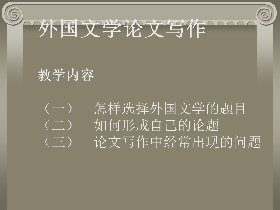 外国文学论文写作教学内容一怎样选择外国文学题目.ppt_第1页