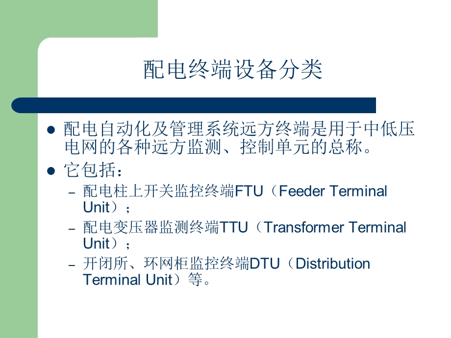 配网自动化终端及通讯培训.ppt_第3页