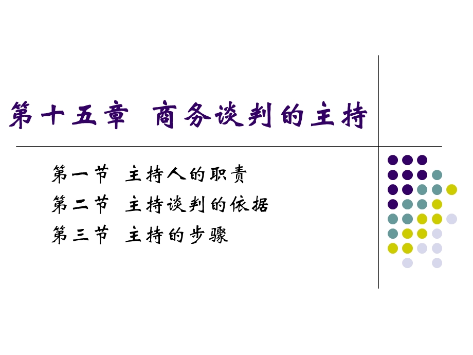 商务谈判的主持.ppt_第1页