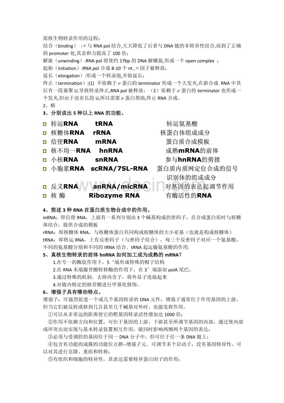 分子生物学简答题.doc_第3页