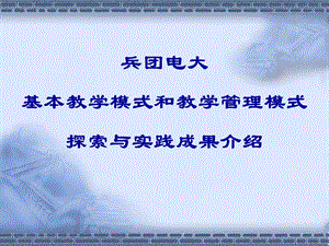 兵团电大基本教学模式和教学管理模式探索与实践成果介绍课件.ppt