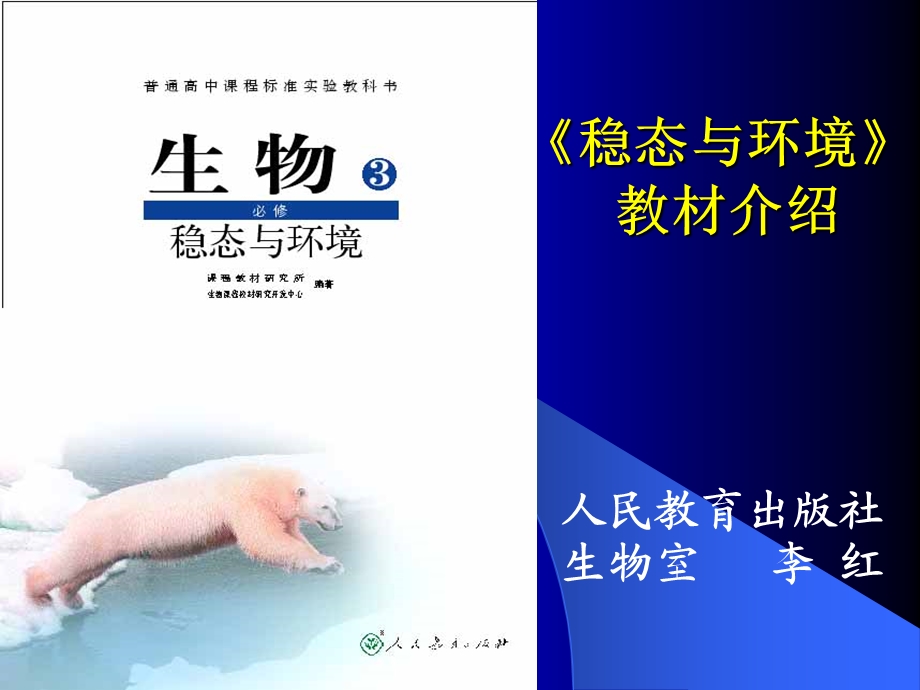 人教版教学课件稳态与环境教材介绍.ppt_第1页