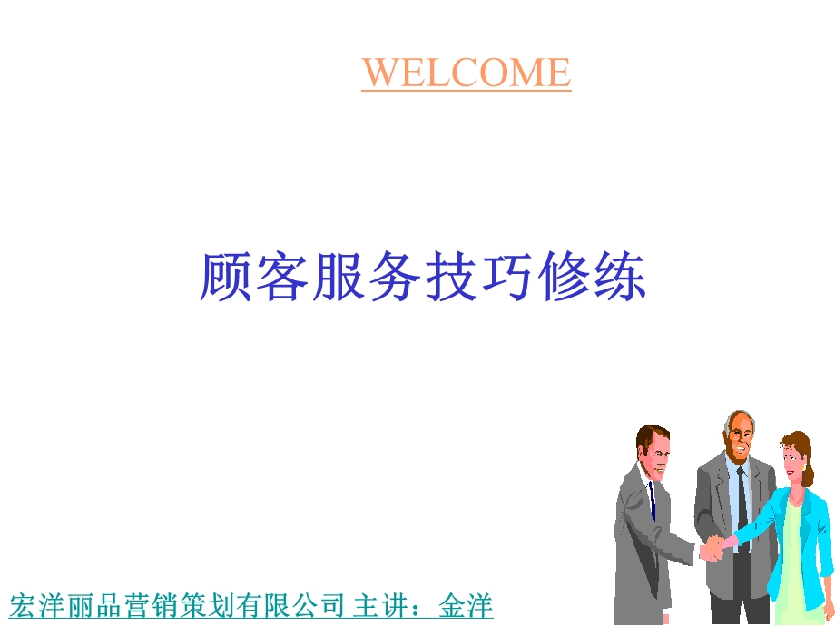 美容院顾客服务技巧.ppt_第1页