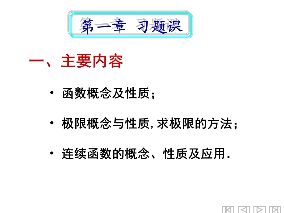 中国石油大学微积分习题课课件.ppt_第1页