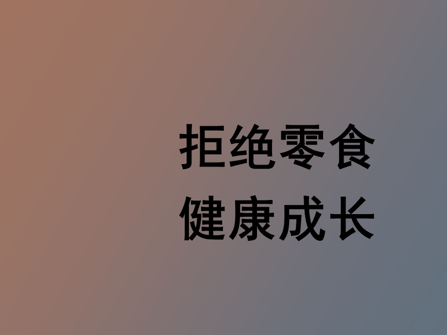 拒绝零食健康成长-主题班会.ppt_第1页