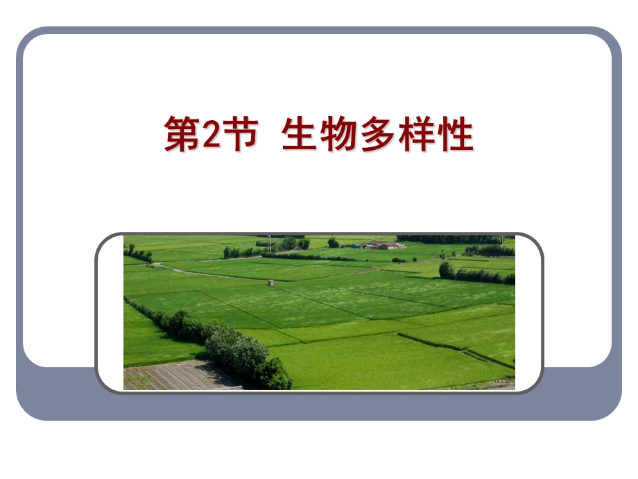 六章节生态环境保护.ppt_第2页