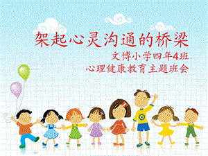 小学生心理健康班队会ppt.ppt