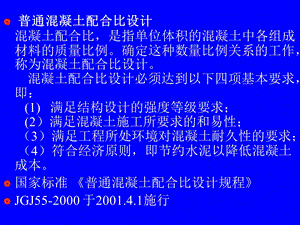 配合比设计讲义.ppt